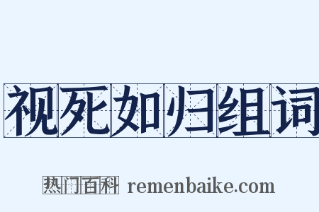 视死如归组词是什么意思的图片